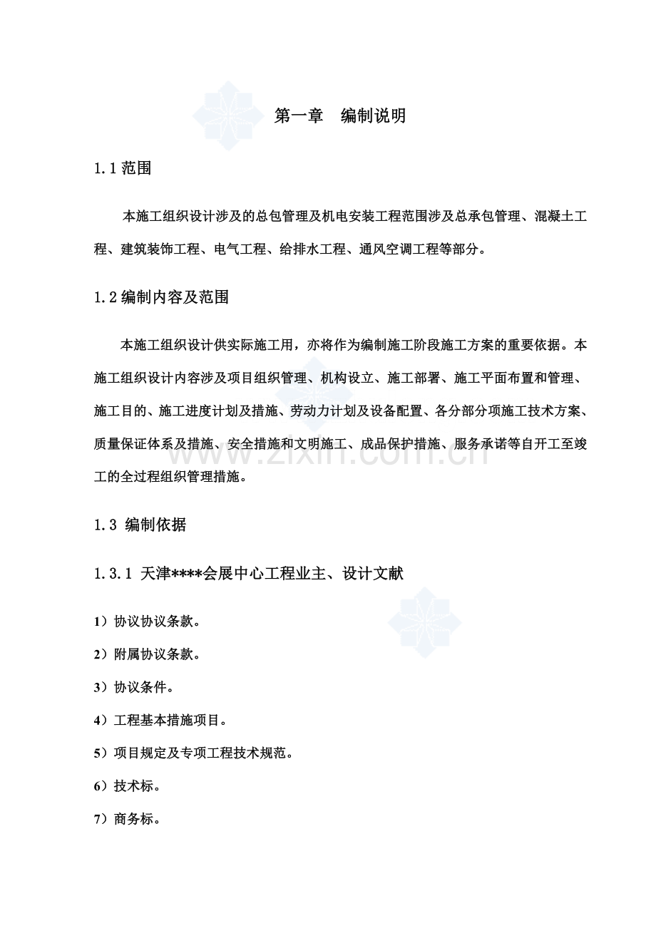 天津会展中心工程施工组织设计组合钢结构框架结构.doc_第1页