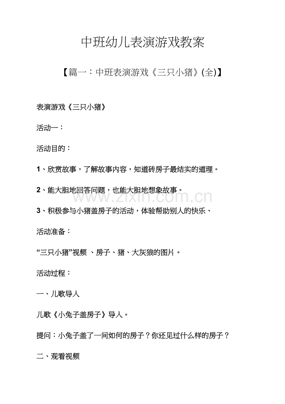 中班幼儿表演游戏教案.docx_第1页