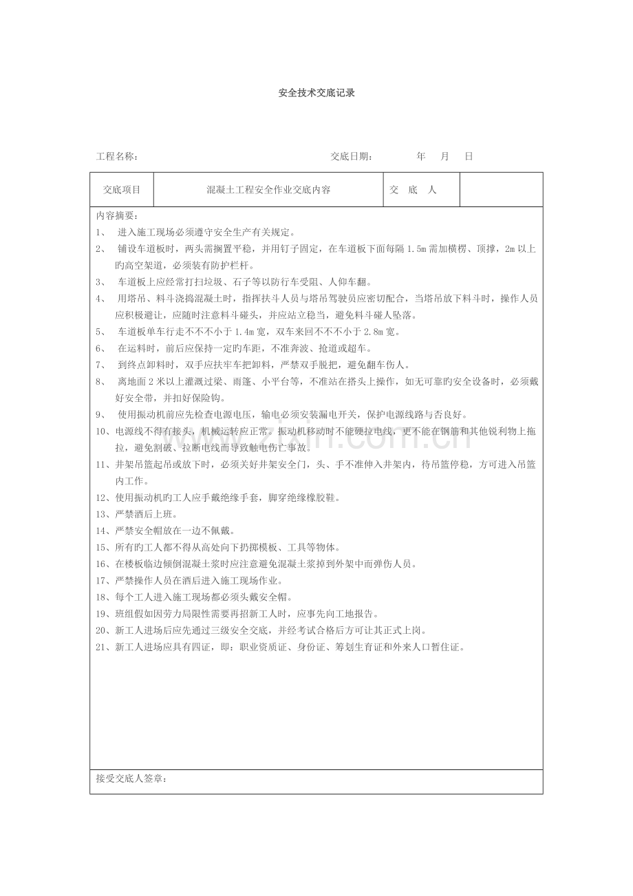 安全技术交底记录全套样本.doc_第1页