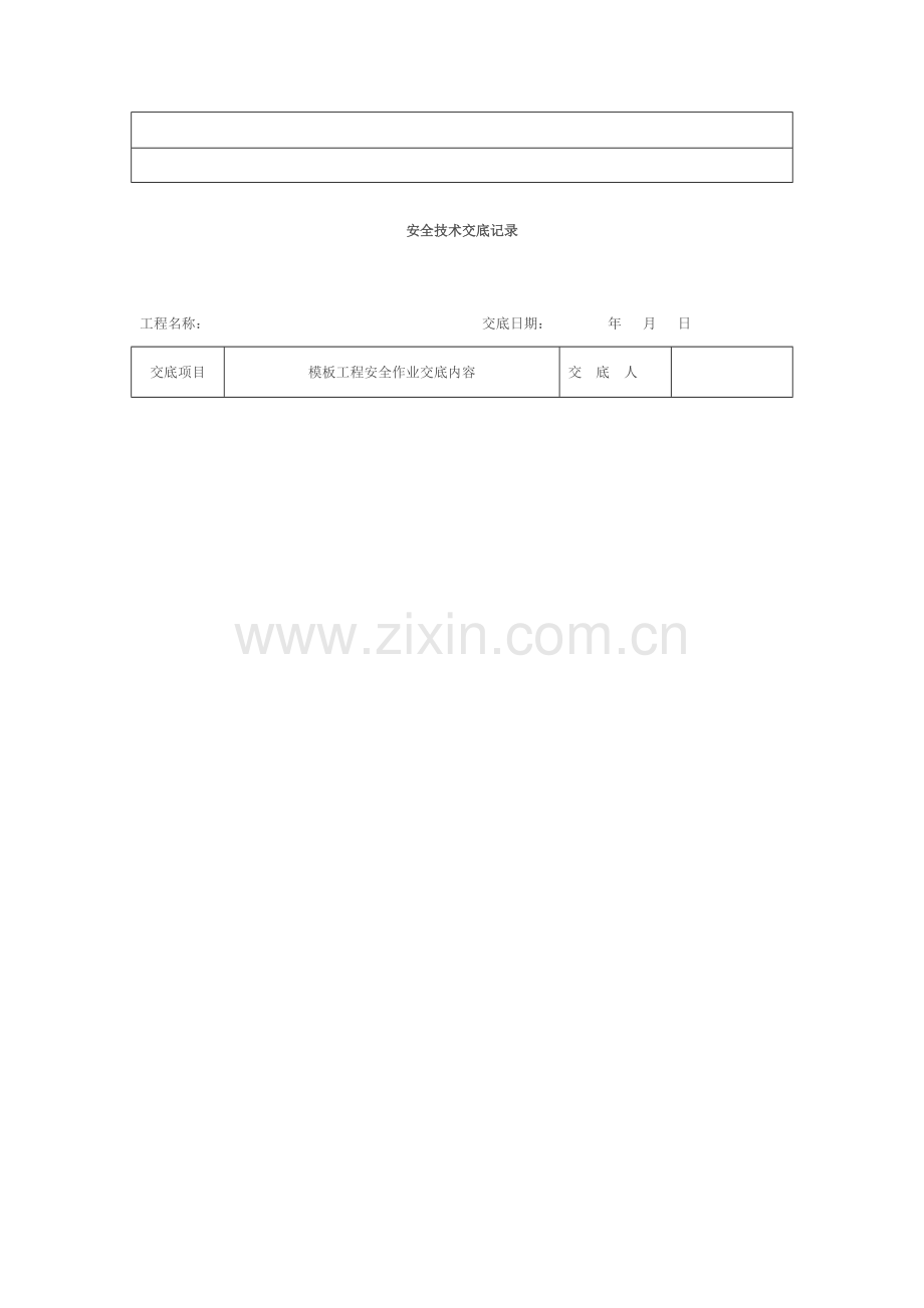 安全技术交底记录全套样本.doc_第2页