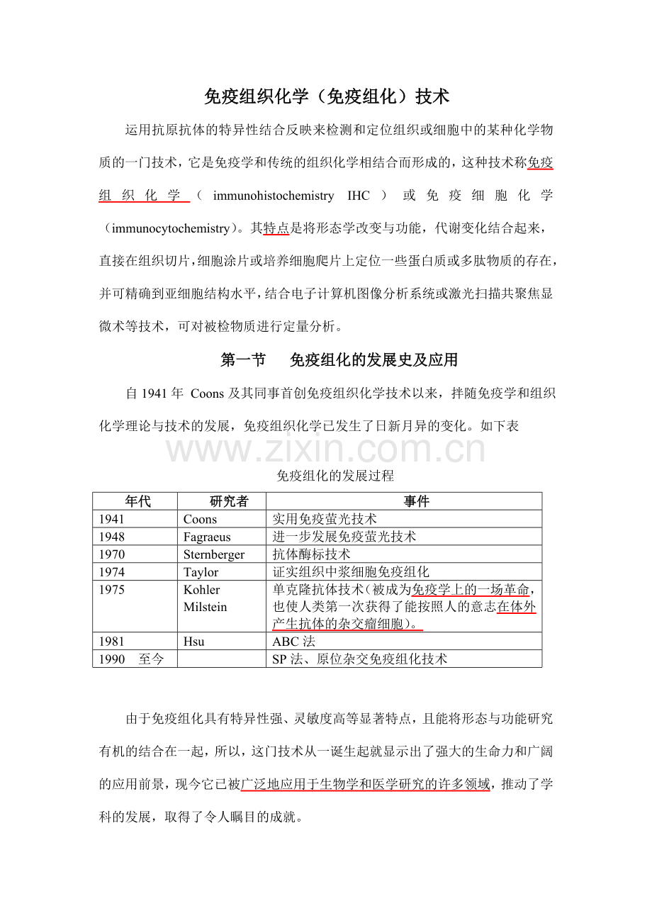 免疫组织化学免疫组化技术.doc_第1页