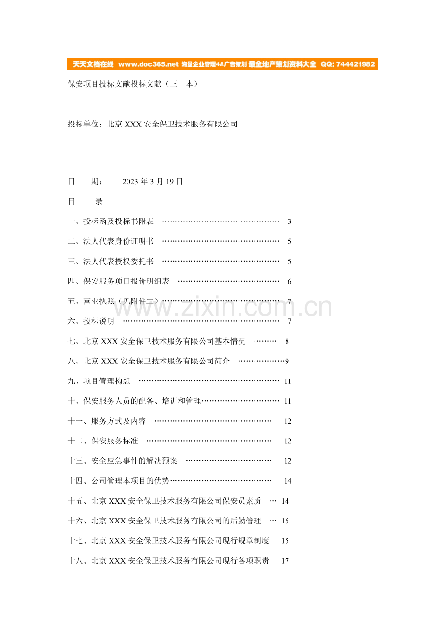 北京安全保卫技术服务有限公司保安项目投标文件投标文件正本.doc_第1页