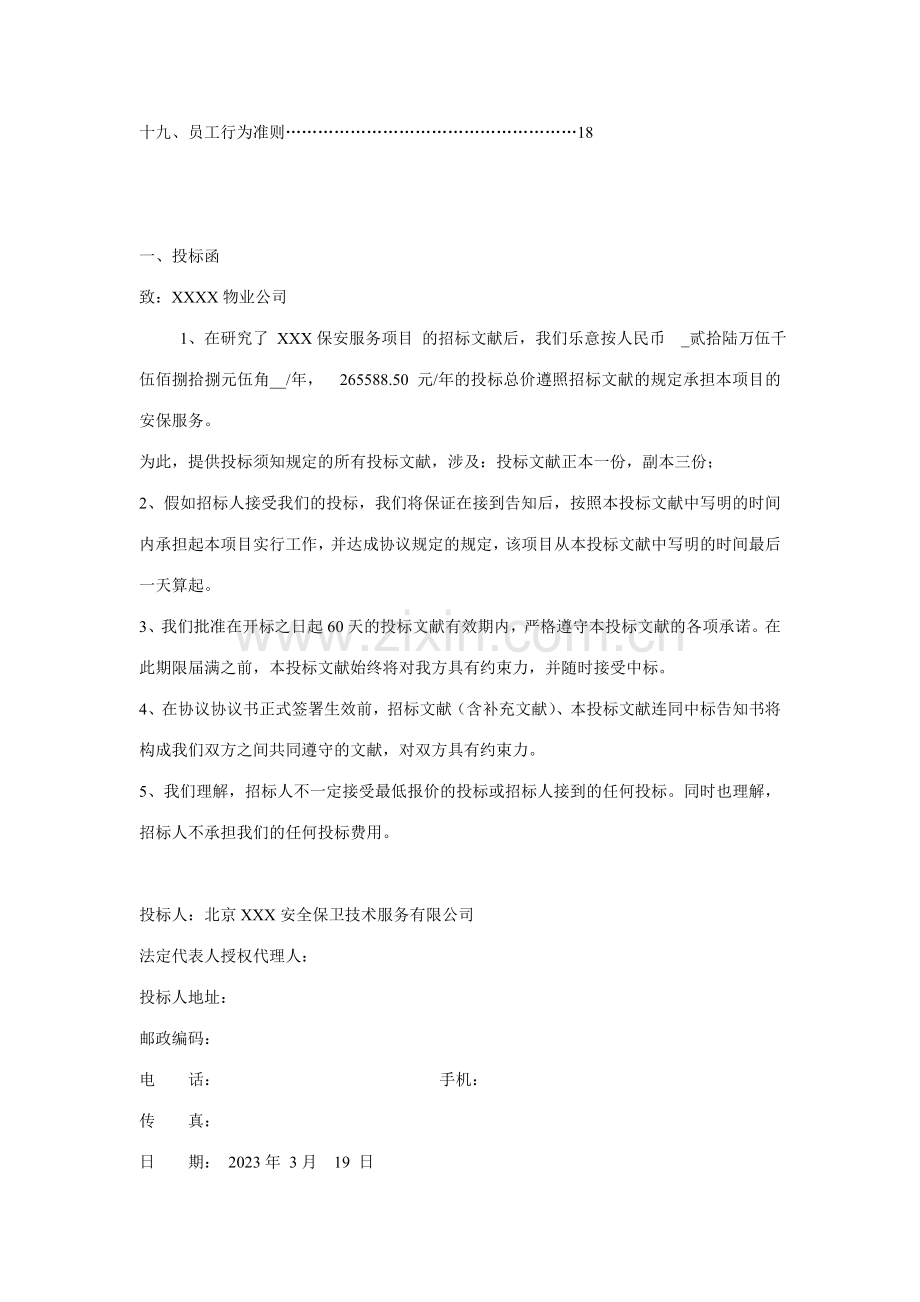 北京安全保卫技术服务有限公司保安项目投标文件投标文件正本.doc_第2页