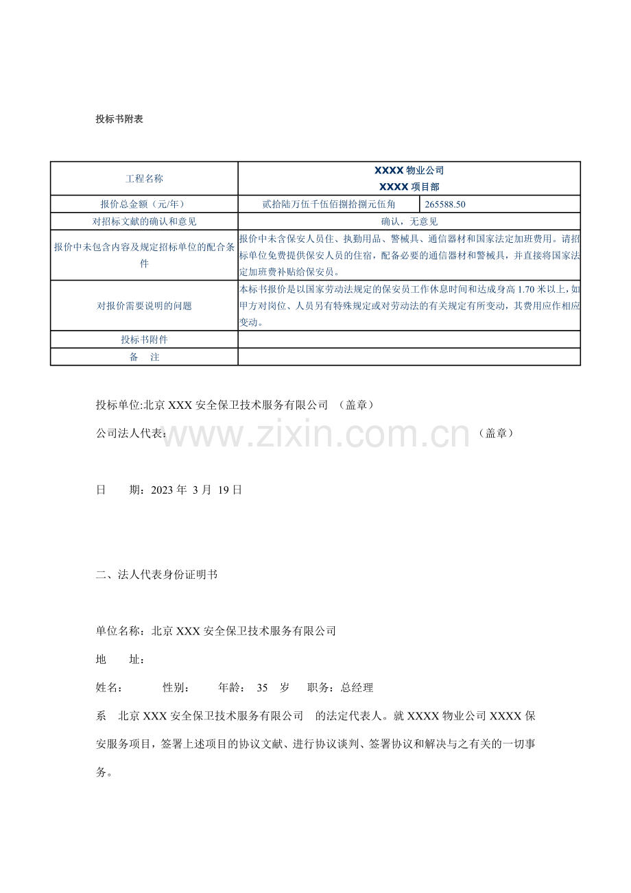 北京安全保卫技术服务有限公司保安项目投标文件投标文件正本.doc_第3页