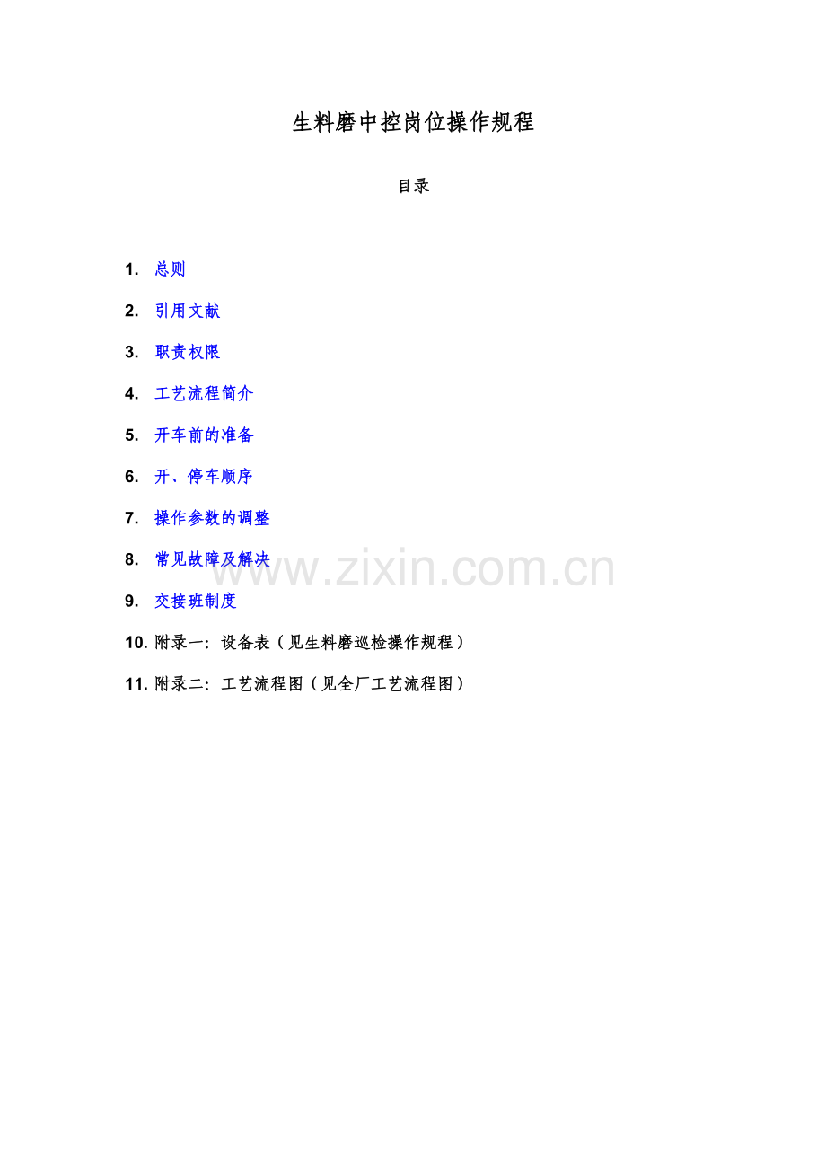 生料磨中控岗位操作规程.doc_第1页