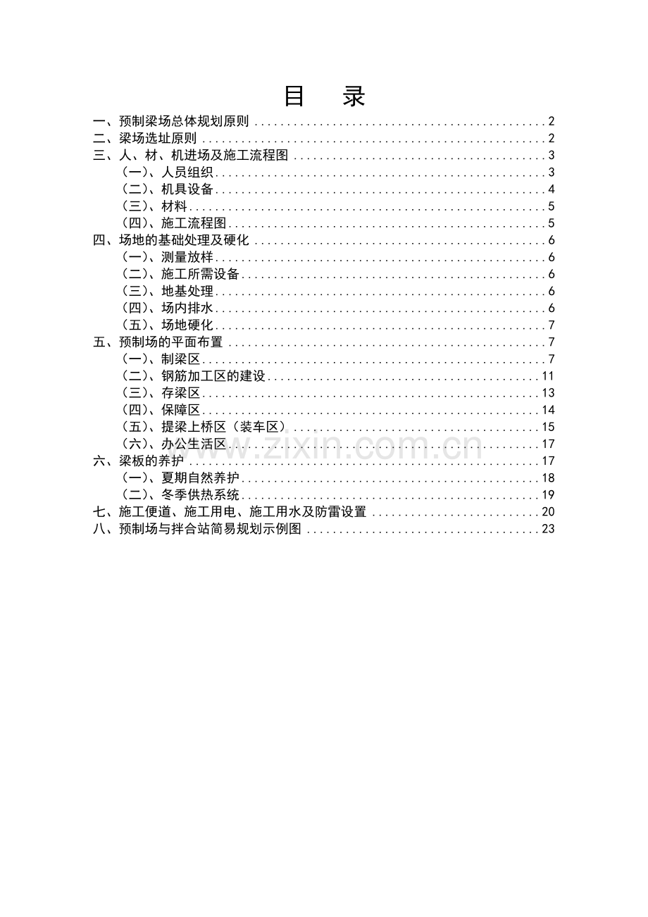 预制场的标准化建设.doc_第1页