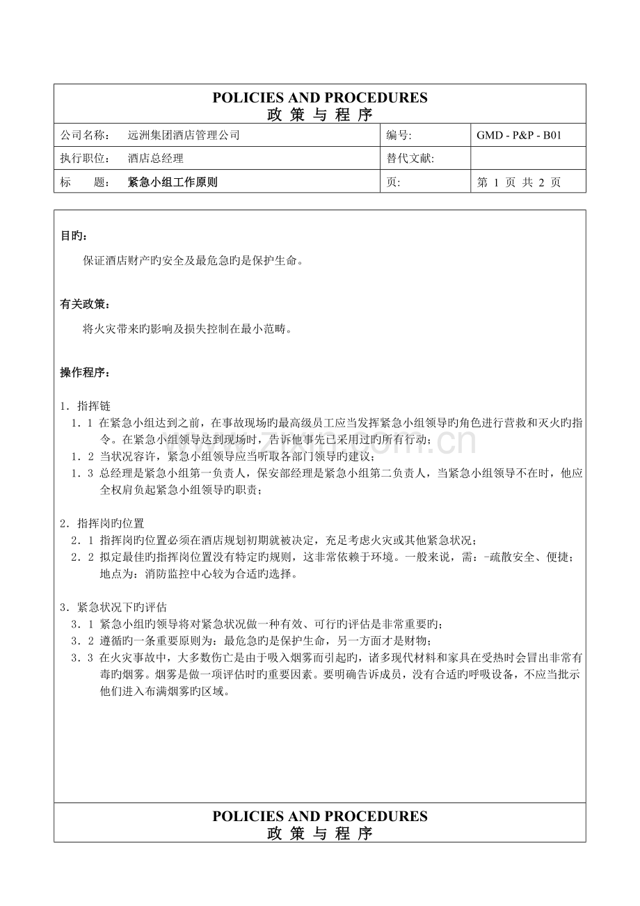 1、远洲酒店管理公司酒店总经理危机管理手册76.doc_第1页