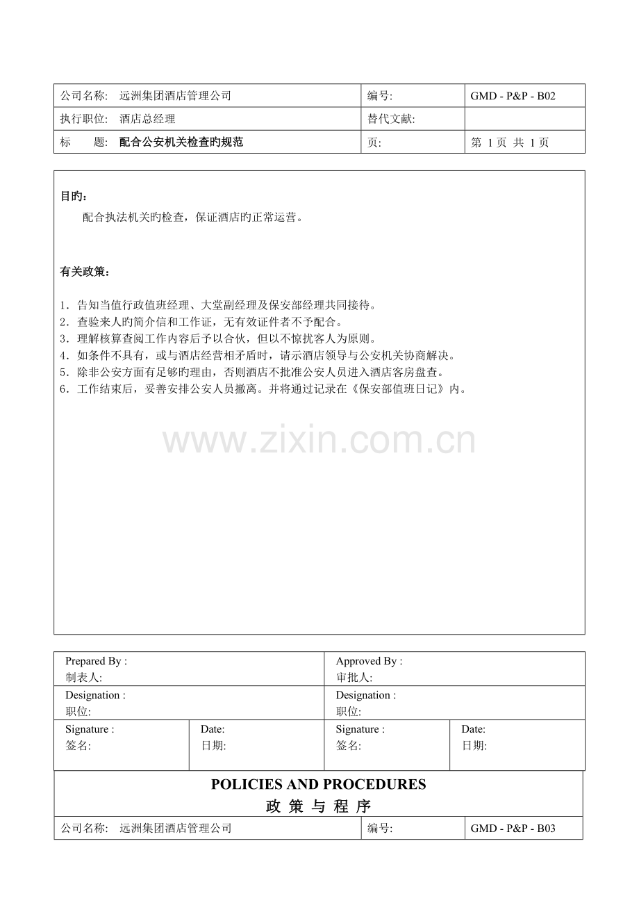 1、远洲酒店管理公司酒店总经理危机管理手册76.doc_第3页