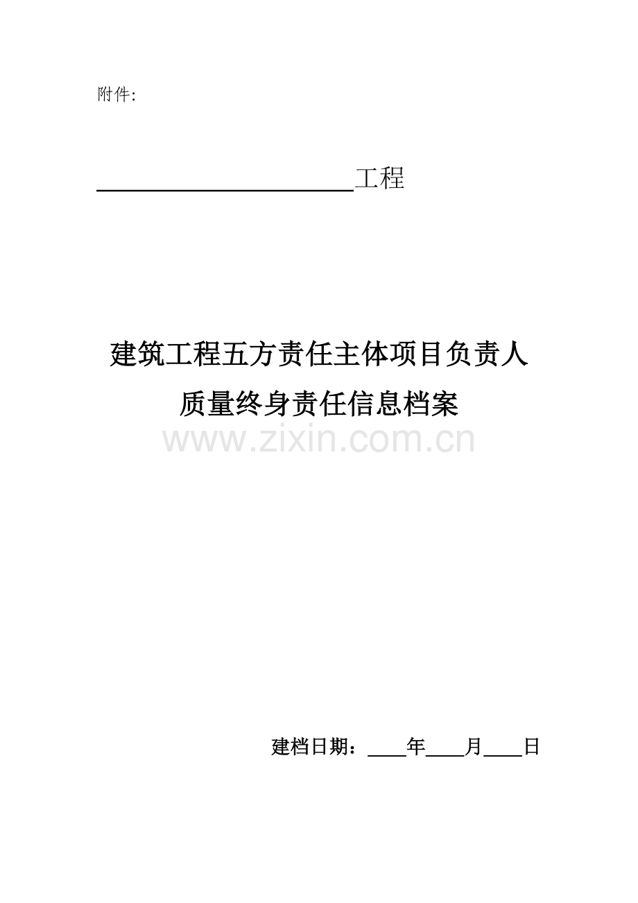 建筑工程五方责任主体项目负责人质量终身责任制承诺书及授权书.doc_第2页