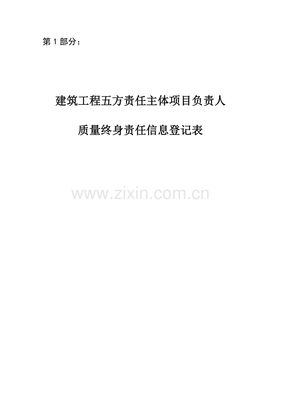 建筑工程五方责任主体项目负责人质量终身责任制承诺书及授权书.doc_第3页