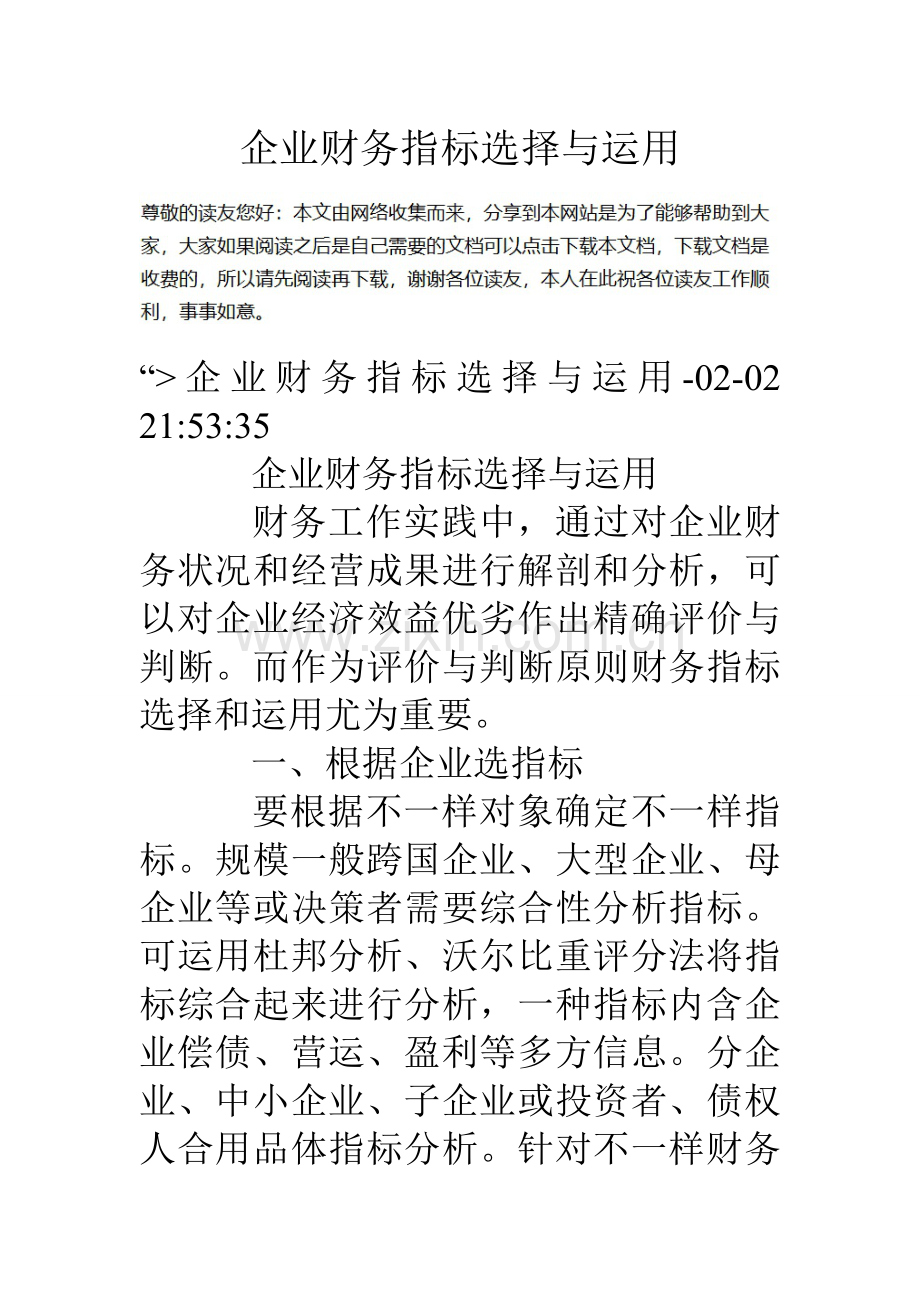 企业财务指标的选择与运用.doc_第1页