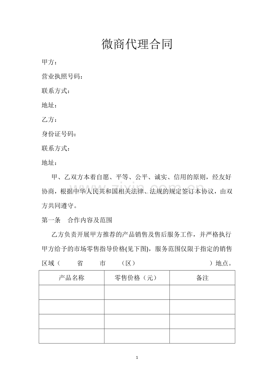 微商代理合同1.docx_第1页