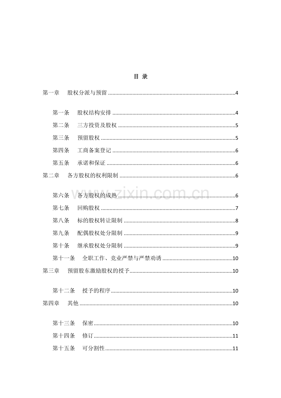 合伙人限制性股权协议参考版本.doc_第2页