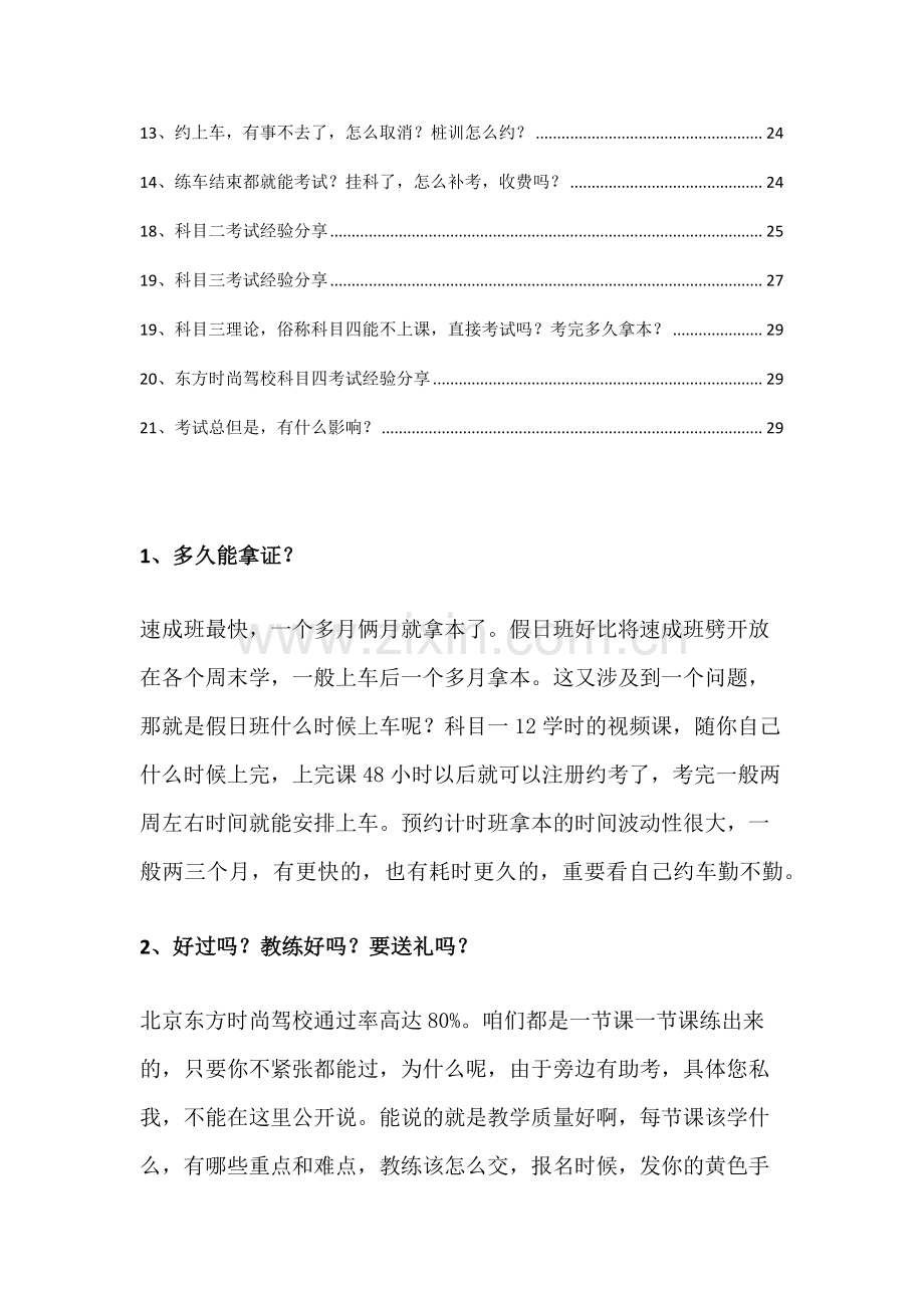 东方时尚学车常见问题汇总多久拿证学车流程考试经验汇总.docx_第2页