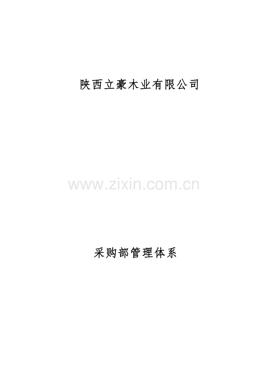 X有限公司采购管理体系.doc_第1页