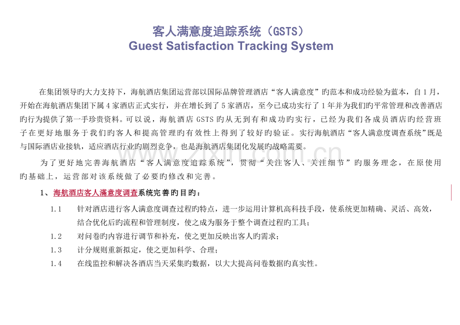 GSTS宾客满意度追踪系统.doc_第1页