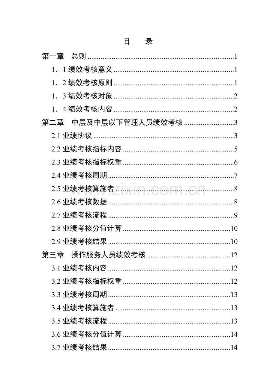 国际大酒店绩效考核体系实施细则.doc_第2页