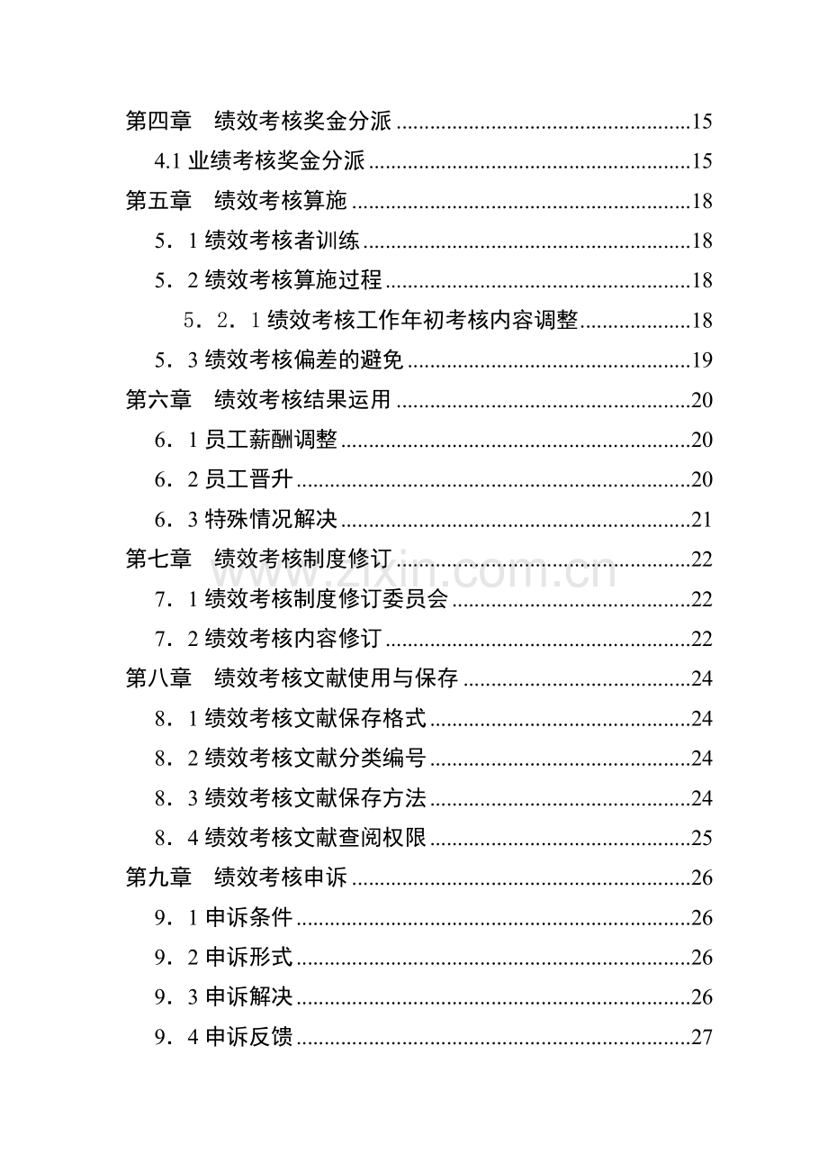 国际大酒店绩效考核体系实施细则.doc_第3页