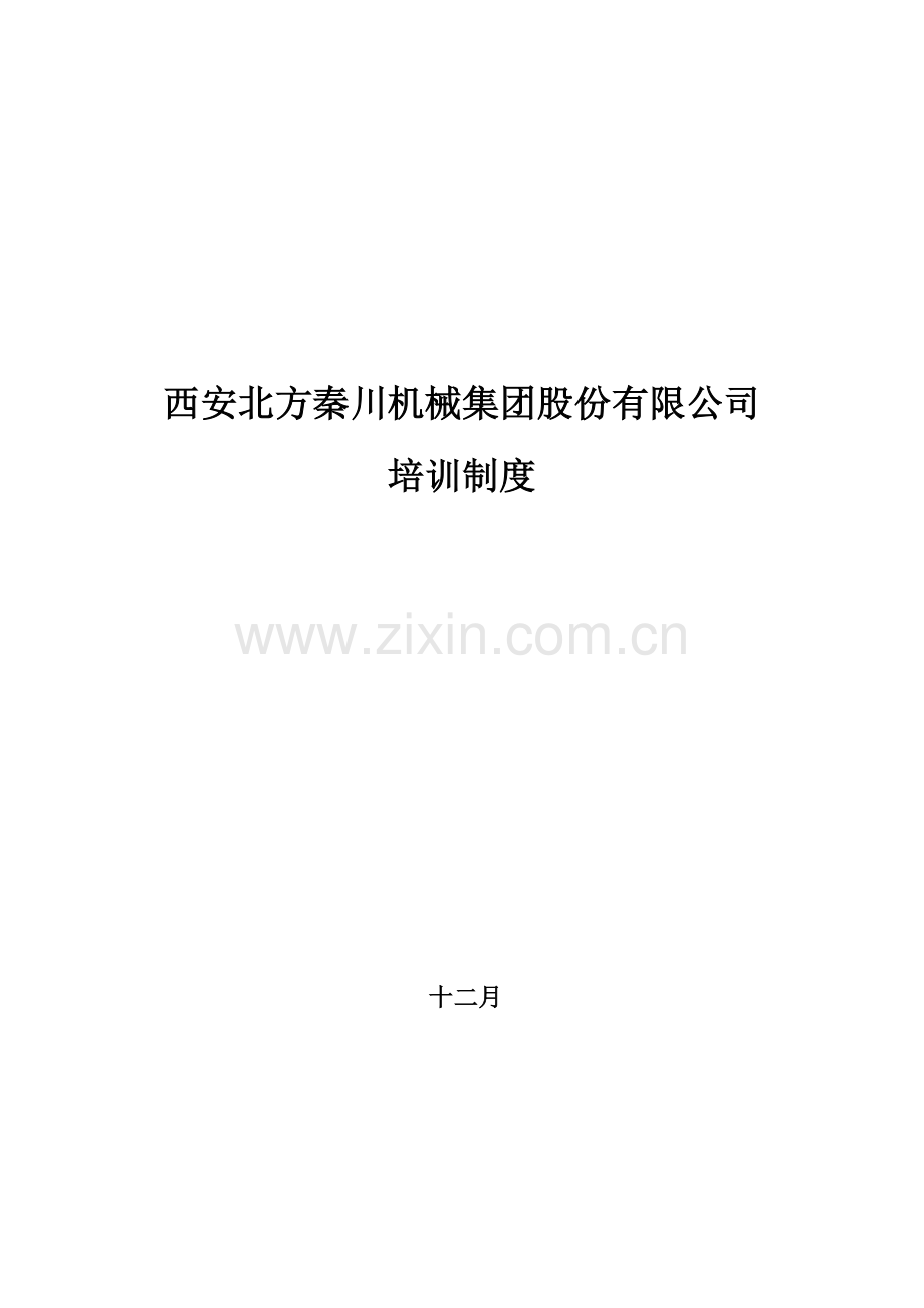 北方秦川机械工业集团股份有限公司培训制度海.doc_第1页