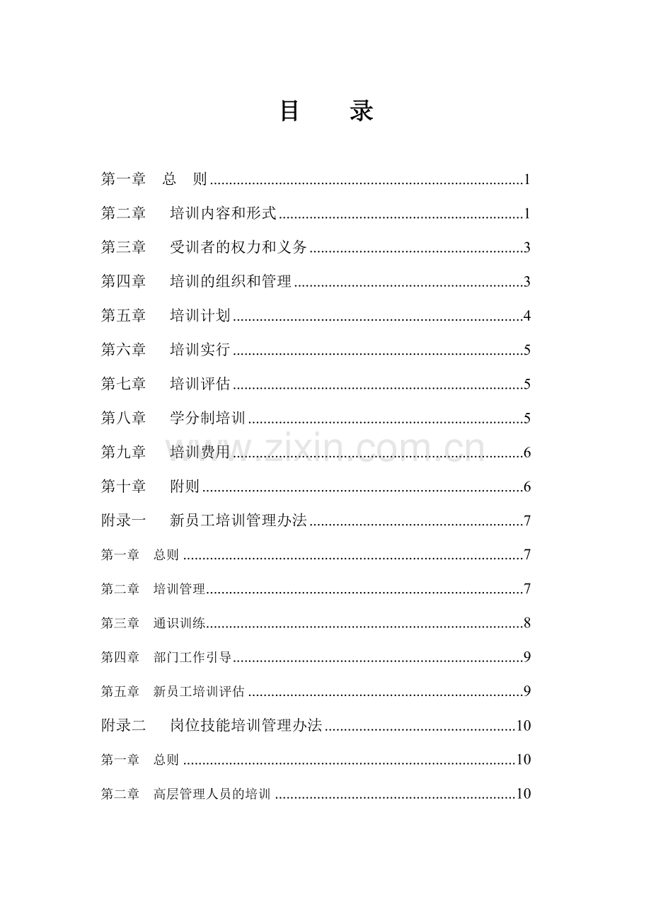 北方秦川机械工业集团股份有限公司培训制度海.doc_第2页