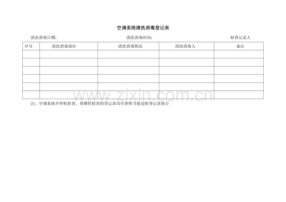 空调系统清洗消毒记录表.doc_第1页