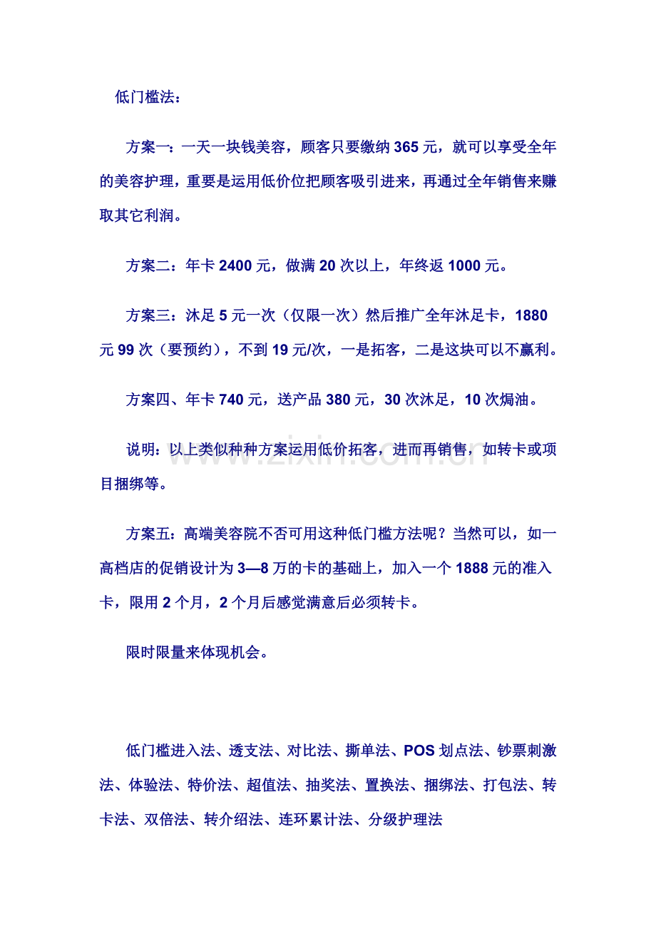 美容院拓客方案集锦.doc_第1页