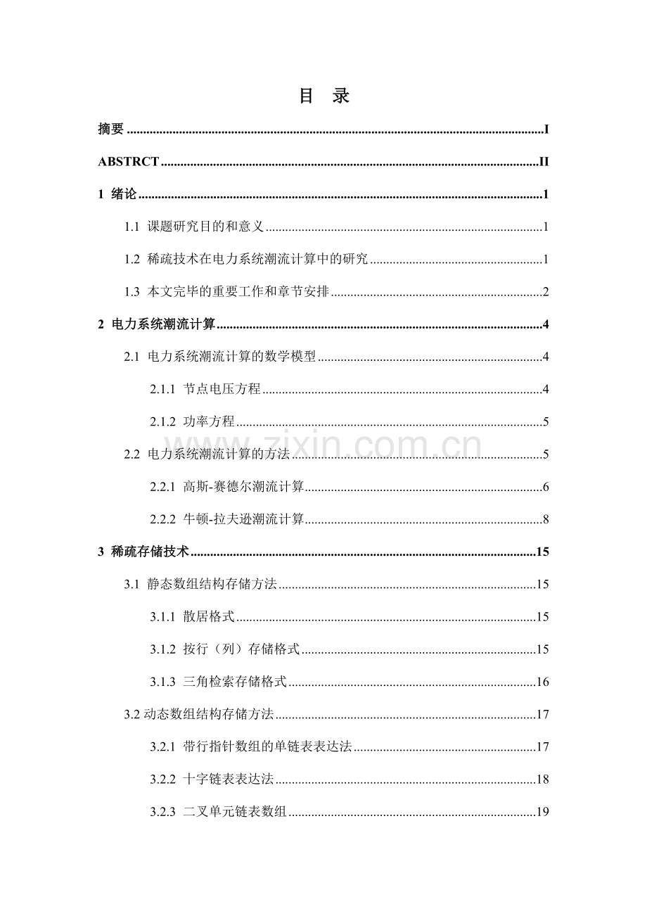 基于潮流计算的稀疏技术研究终稿.doc_第3页