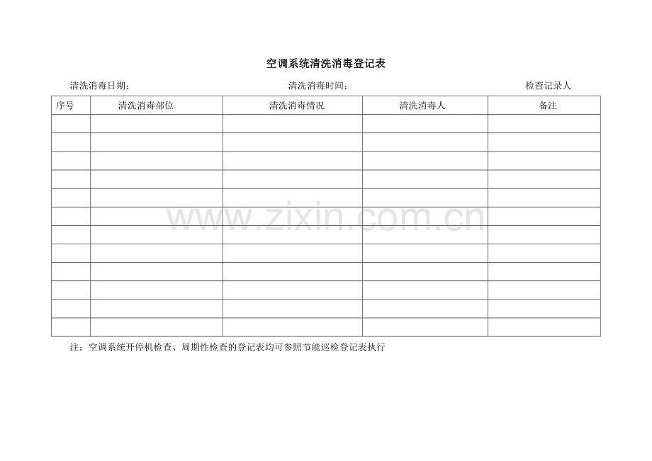 新版空调系统清洗消毒记录表.doc_第1页