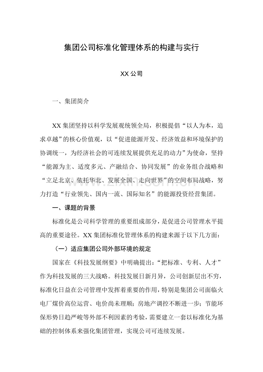 集团公司标准化管理体系的构建与实施.doc_第1页