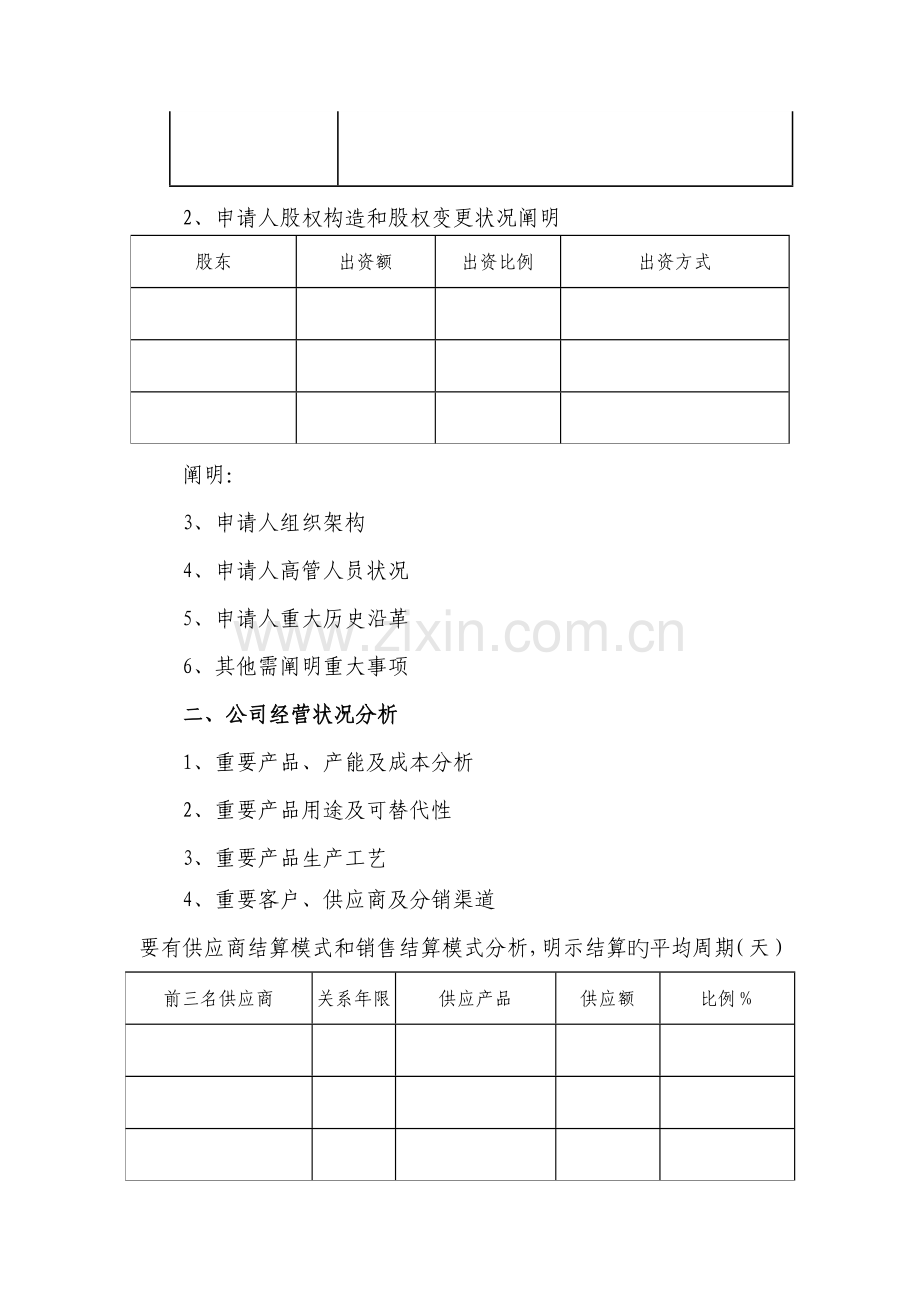 担保公司项目调查报告.doc_第3页