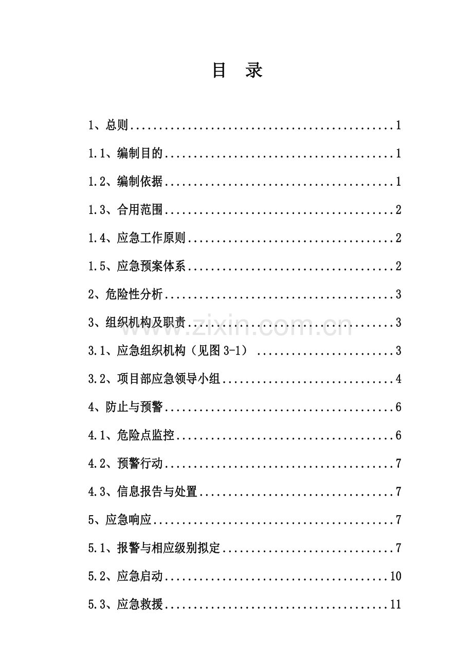 110kV长龙线工程施工专项应急预案.doc_第3页