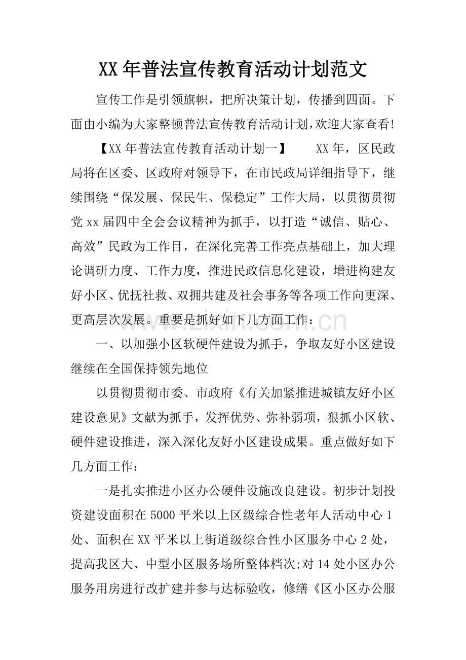 年普法宣传教育活动计划范文.docx_第1页