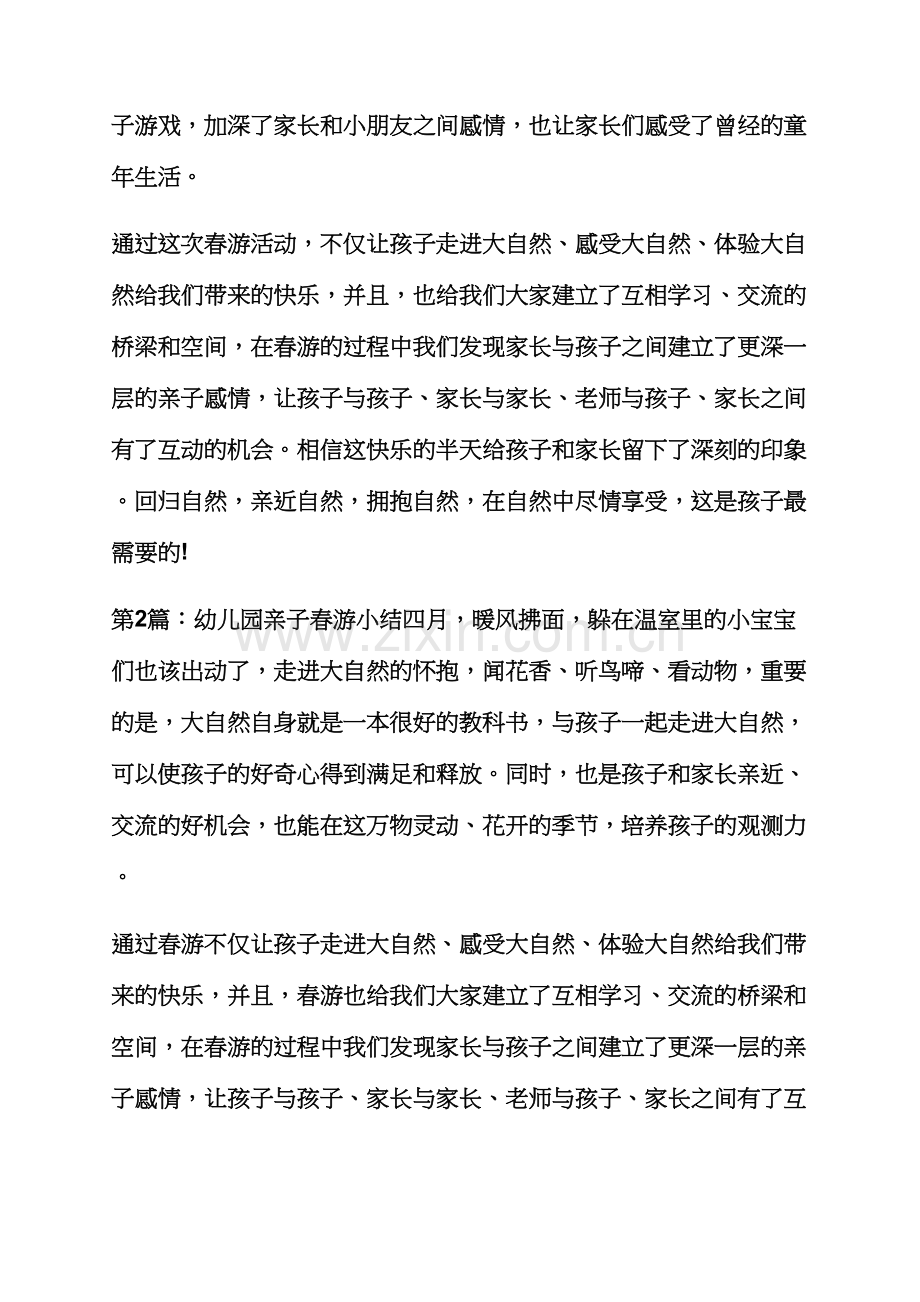 工作总结之幼儿园春游家长总结.docx_第2页