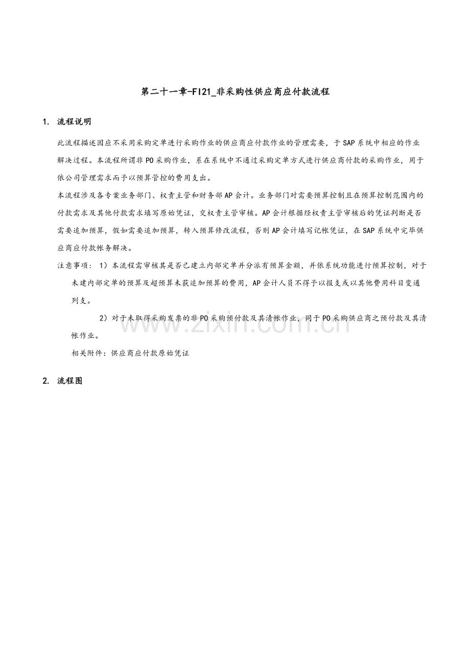 家具有限公司非采购性供应商应付款流程.doc_第1页