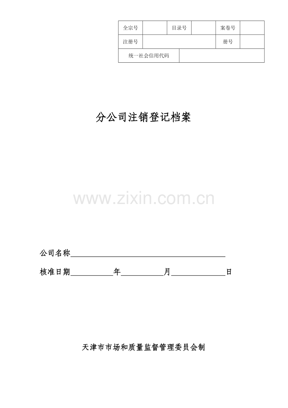 分公司注销登记档案.doc_第1页