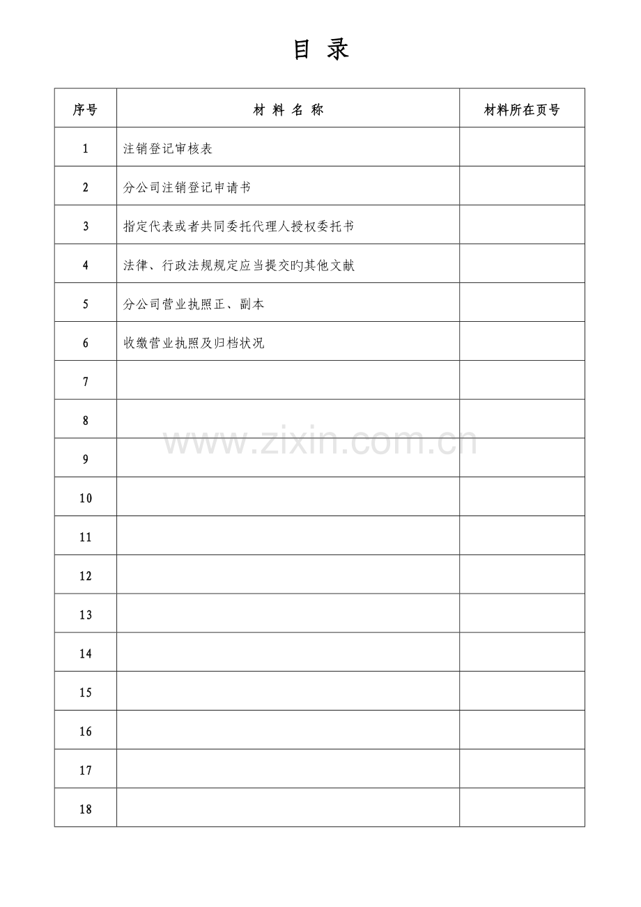 分公司注销登记档案.doc_第2页