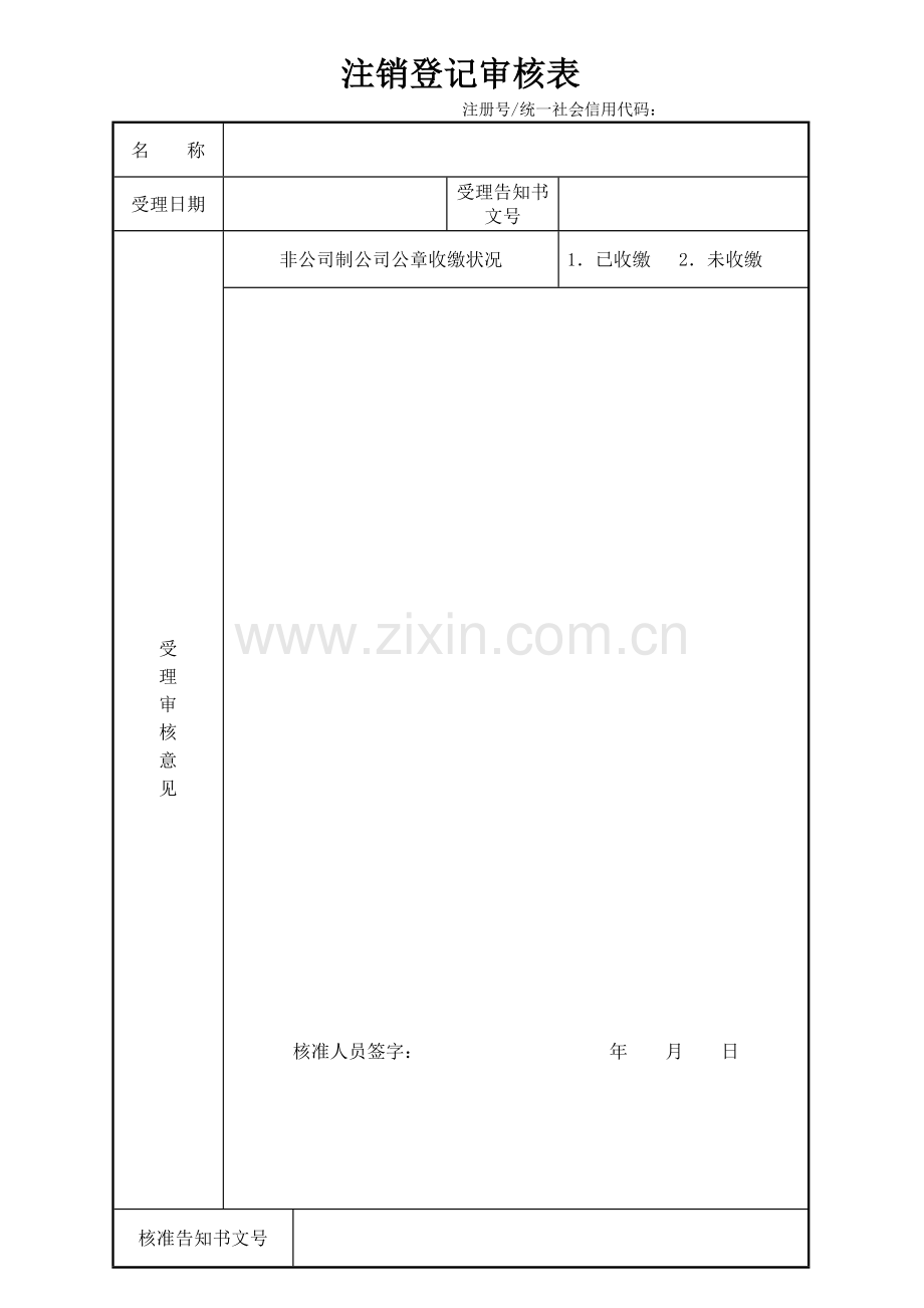 分公司注销登记档案.doc_第3页