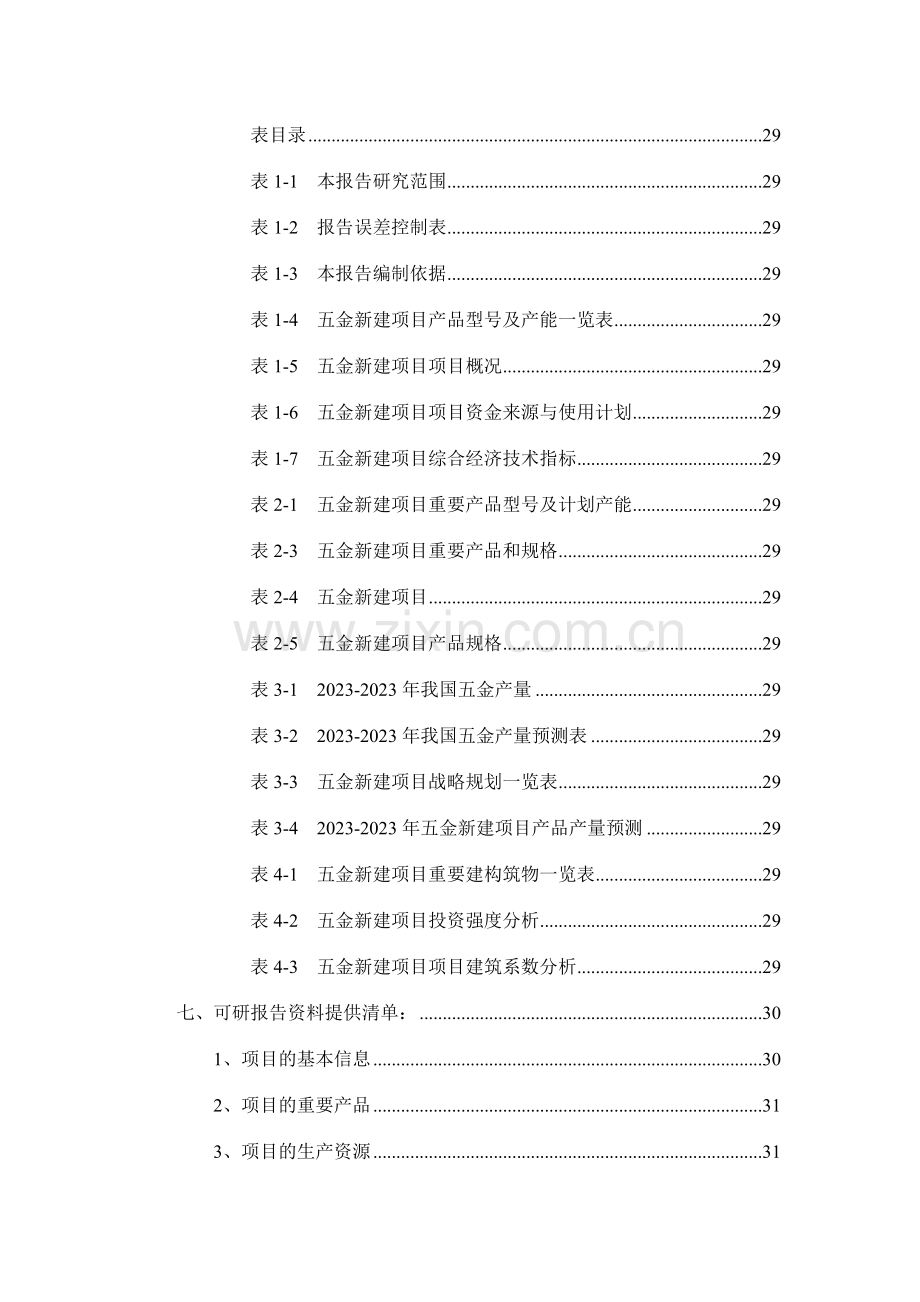 五金项目可行性研究报告.doc_第3页