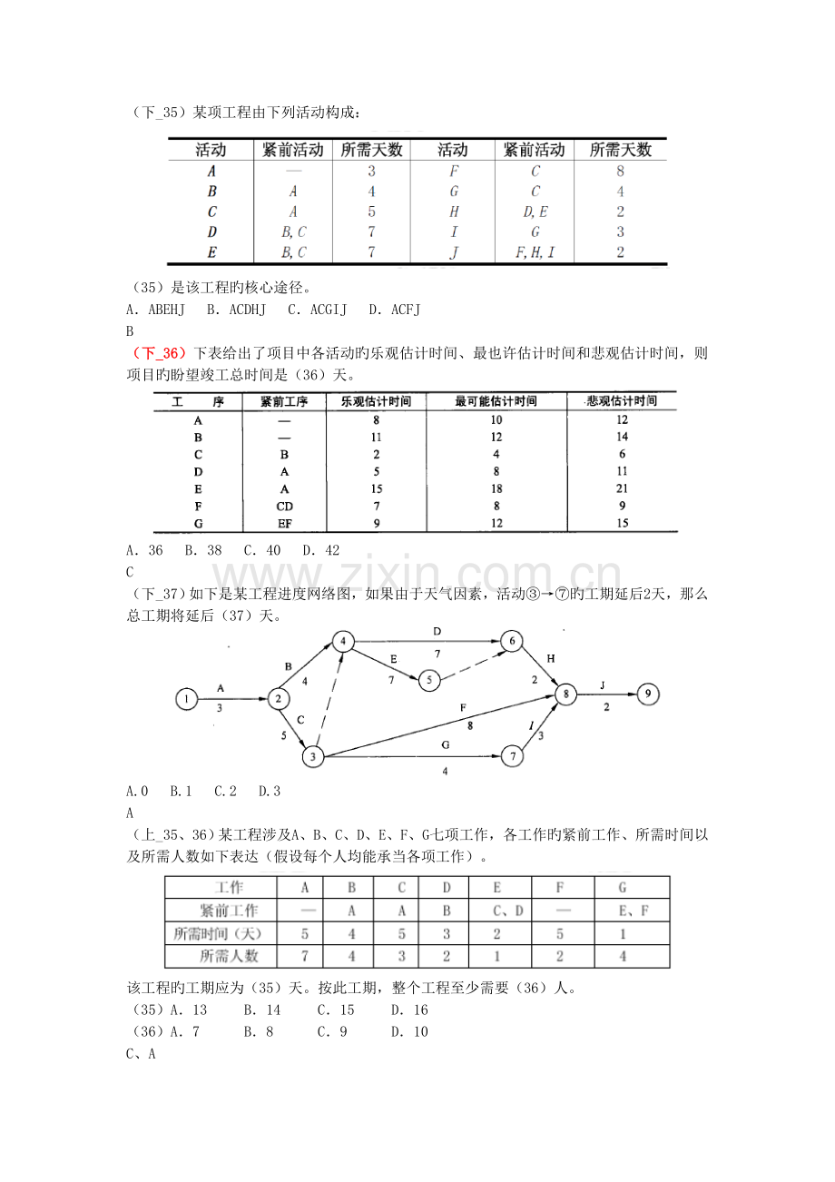 信息系统项目管理师试题分类-项目时间管理(关键路径).doc_第1页