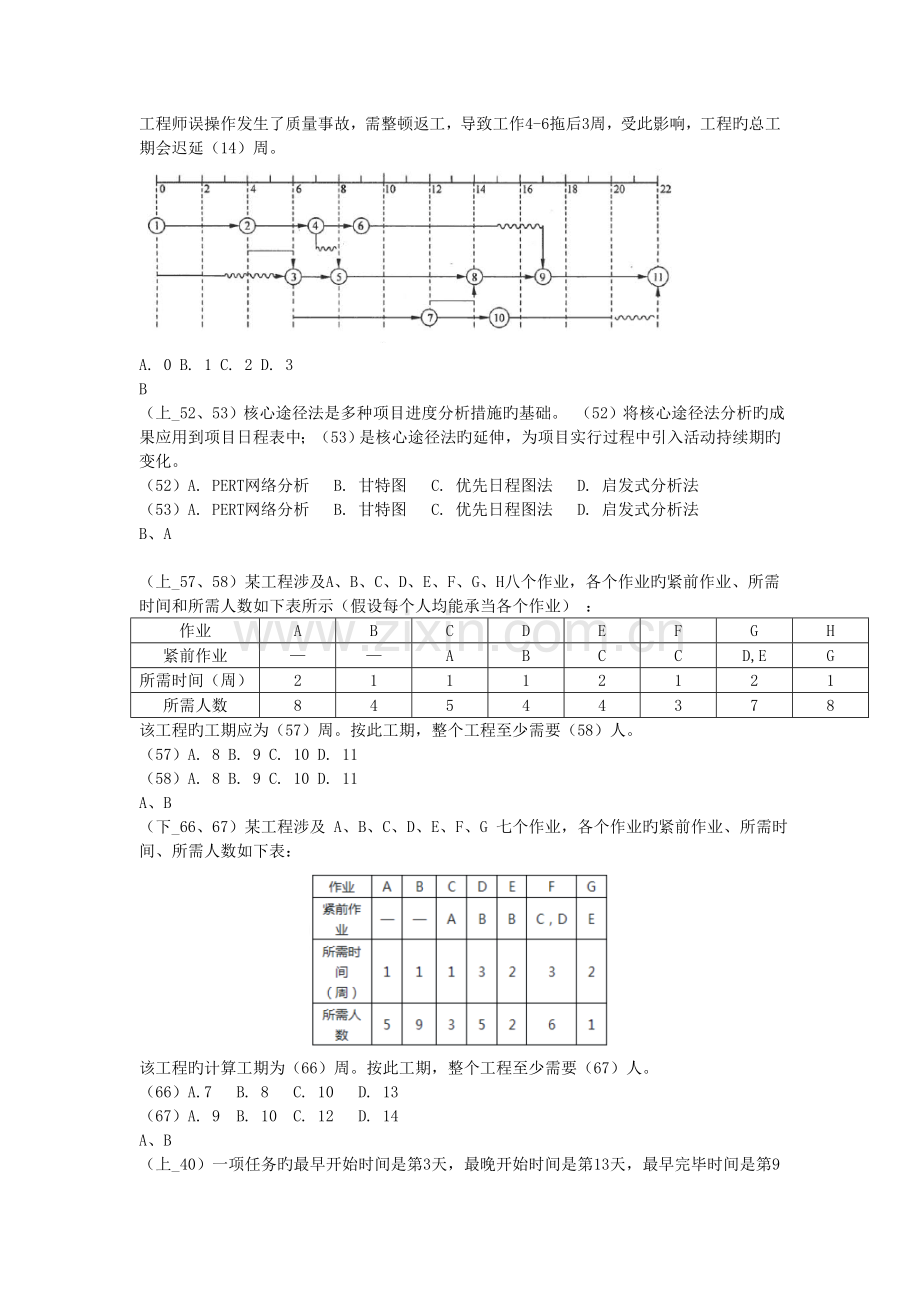 信息系统项目管理师试题分类-项目时间管理(关键路径).doc_第3页