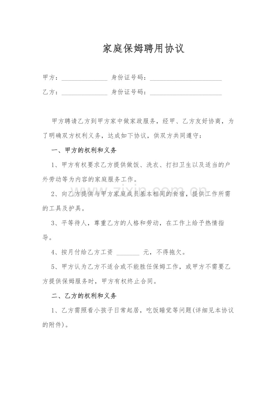 家庭保姆聘用协议.docx_第1页