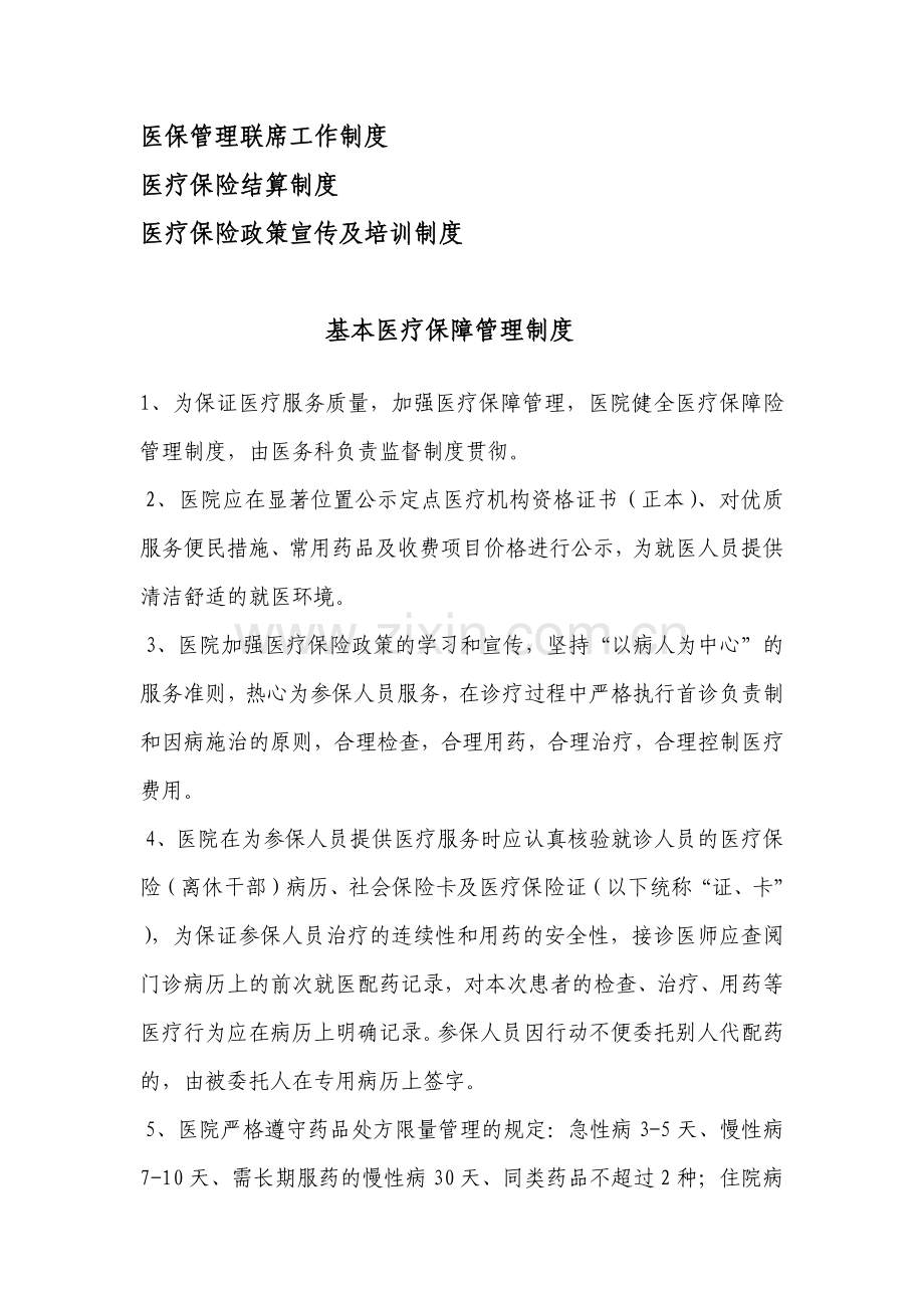 基本医疗保障管理相关制度.doc_第2页