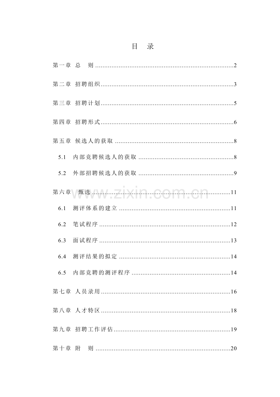 北京华北光学仪器有限公司招聘管理制度样本.doc_第2页