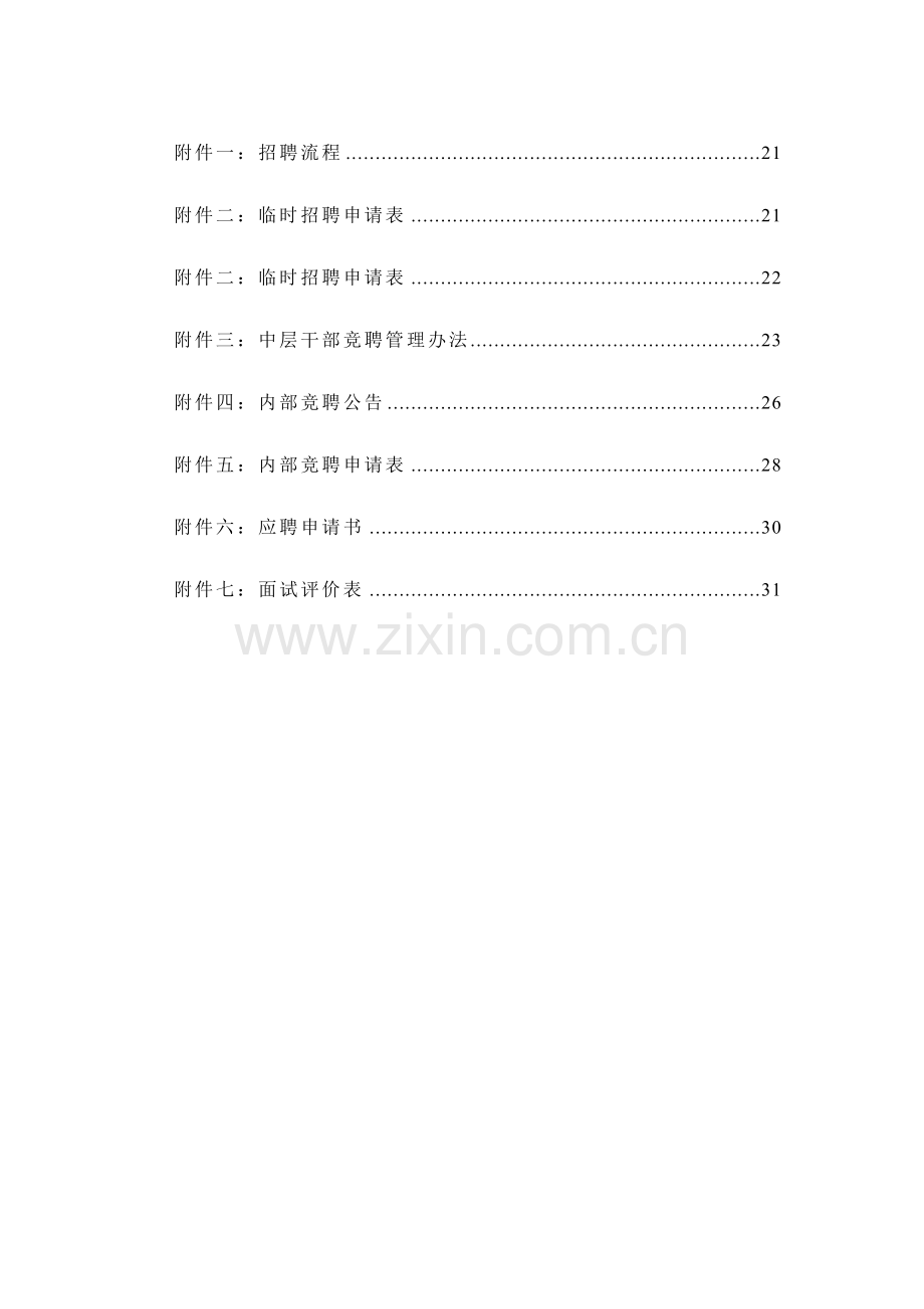 北京华北光学仪器有限公司招聘管理制度样本.doc_第3页