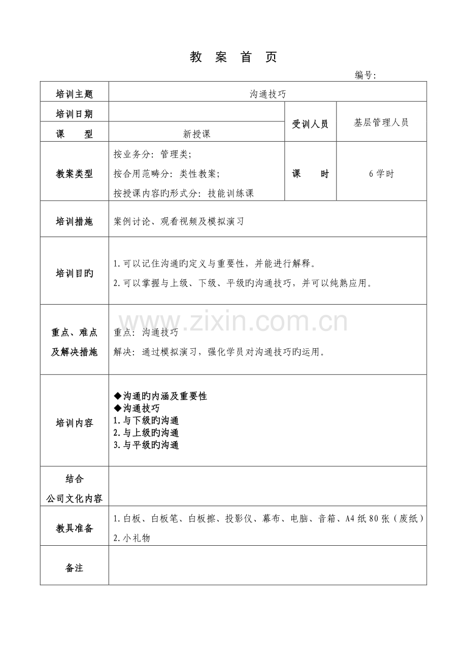 如何做好有效沟通(最后修改稿)090703.doc_第1页