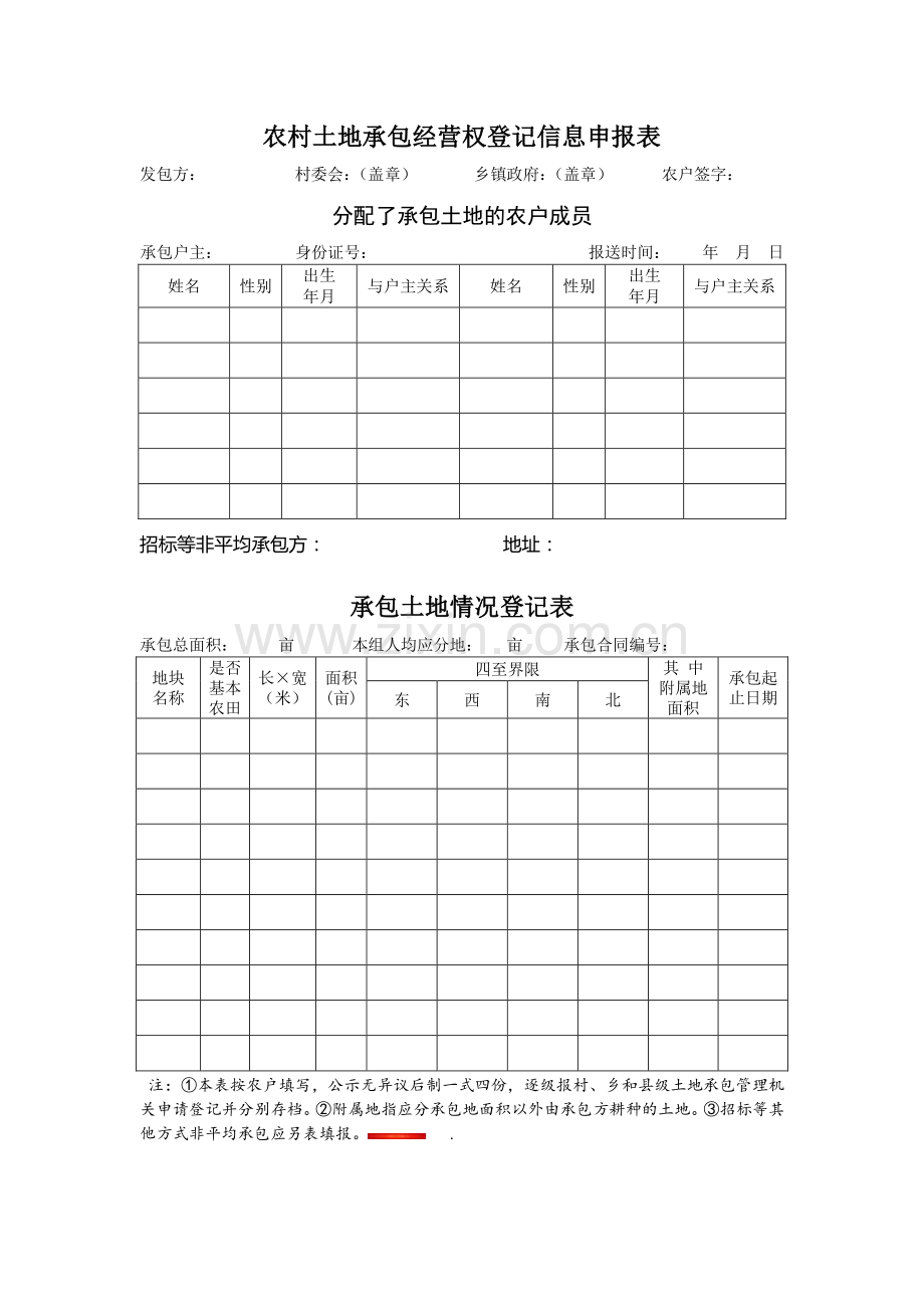 农村土地承包经营权登记信息申报表.doc_第1页