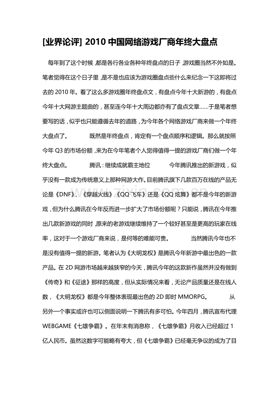 网游运营商评点.docx_第1页