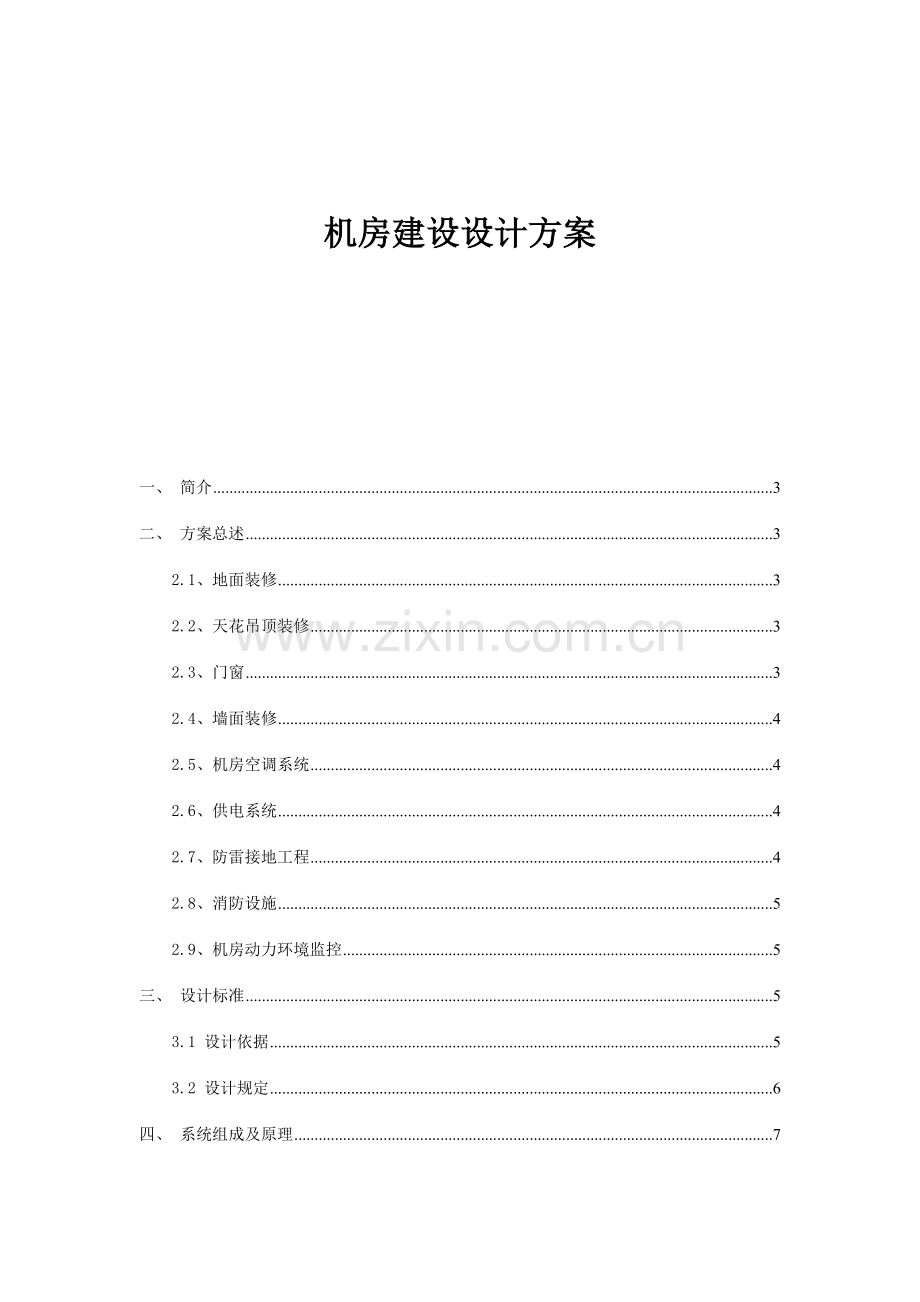 机房建设项目设计方案.doc_第1页