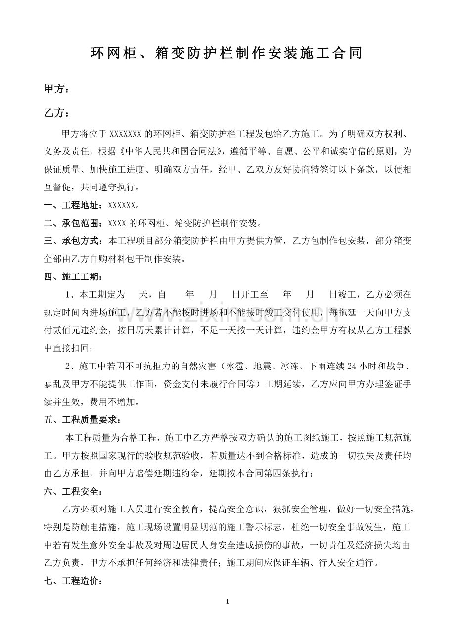 环网柜及箱变防护栏制作安装施工合同.docx_第1页