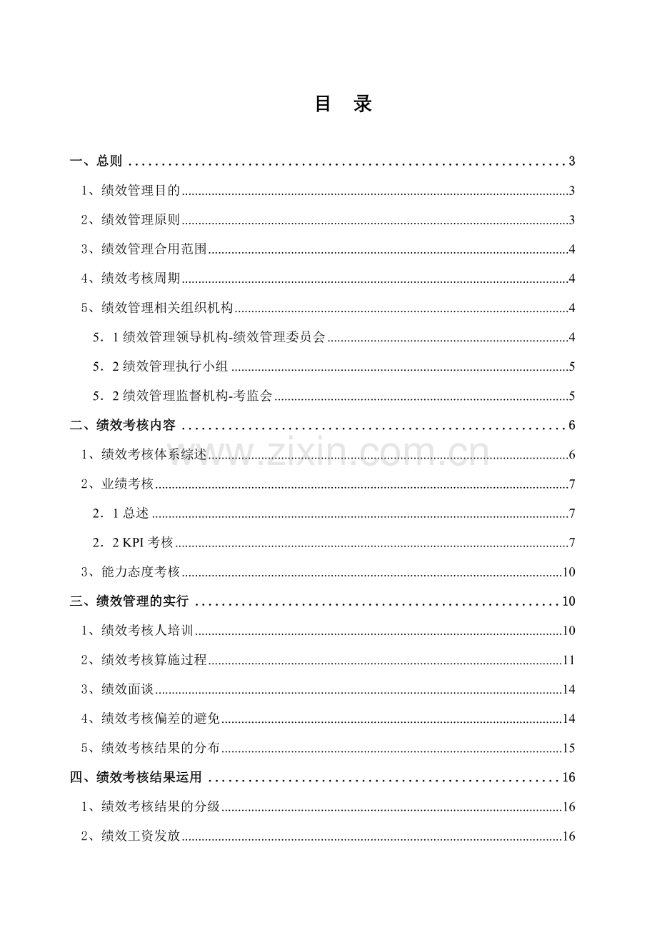 正略钧策青岛天泰集团绩效管理制度正略钧策.doc_第2页